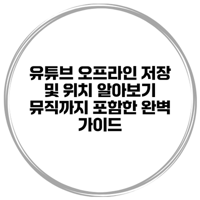 유튜브 오프라인 저장 및 위치 알아보기: 뮤직까지 포함한 완벽 가이드