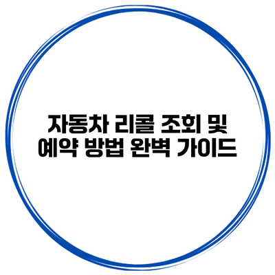 자동차 리콜 조회 및 예약 방법 완벽 가이드