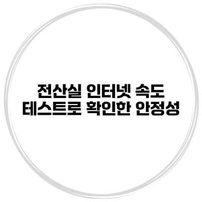 전산실 인터넷 속도 테스트로 확인한 안정성