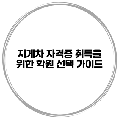 지게차 자격증 취득을 위한 학원 선택 가이드