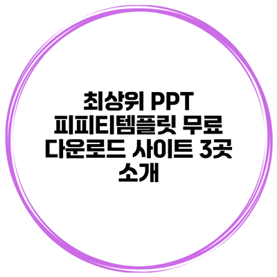 최상위 PPT 피피티템플릿 무료 다운로드 사이트 3곳 소개