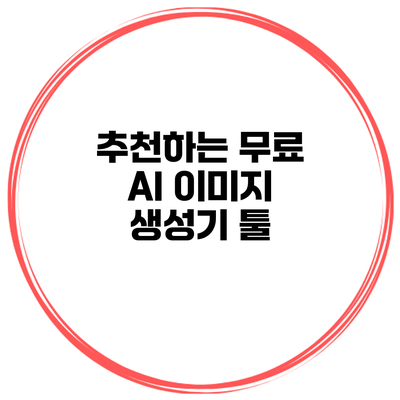 추천하는 무료 AI 이미지 생성기 툴