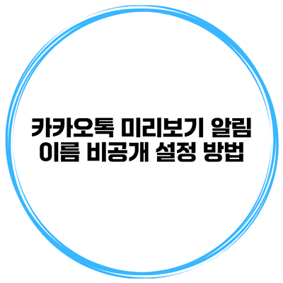 카카오톡 미리보기 알림 이름 비공개 설정 방법