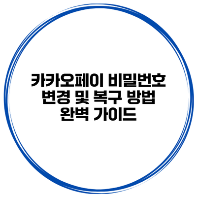 카카오페이 비밀번호 변경 및 복구 방법 완벽 가이드