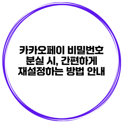 카카오페이 비밀번호 분실 시, 간편하게 재설정하는 방법 안내