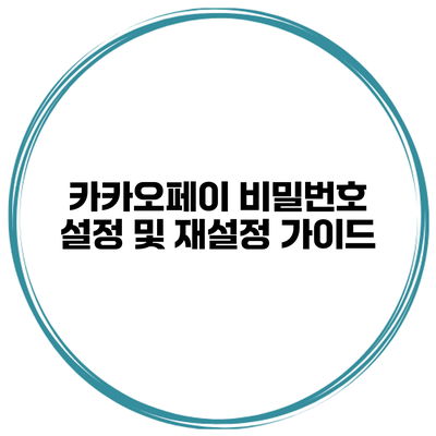 카카오페이 비밀번호 설정 및 재설정 가이드