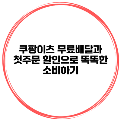 쿠팡이츠 무료배달과 첫주문 할인으로 똑똑한 소비하기