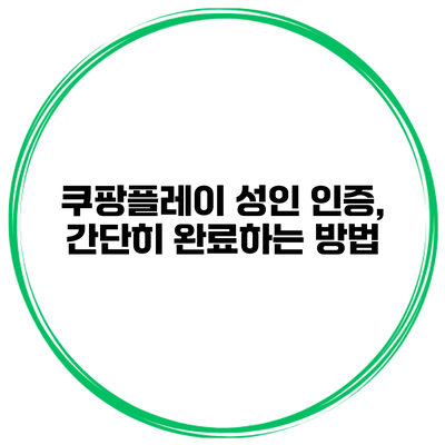 쿠팡플레이 성인 인증, 간단히 완료하는 방법