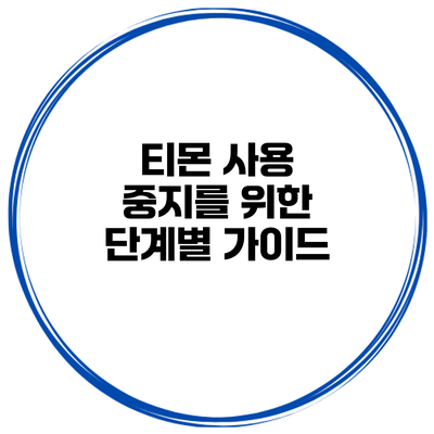 티몬 사용 중지를 위한 단계별 가이드