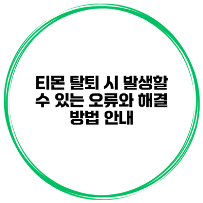 티몬 탈퇴 시 발생할 수 있는 오류와 해결 방법 안내