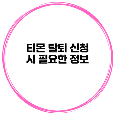 티몬 탈퇴 신청 시 필요한 정보