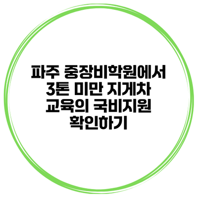 파주 중장비학원에서 3톤 미만 지게차 교육의 국비지원 확인하기