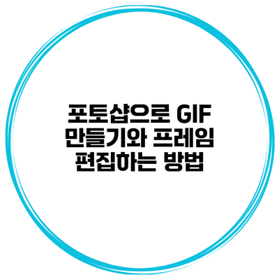 포토샵으로 GIF 만들기와 프레임 편집하는 방법