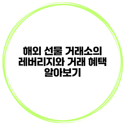 해외 선물 거래소의 레버리지와 거래 혜택 알아보기